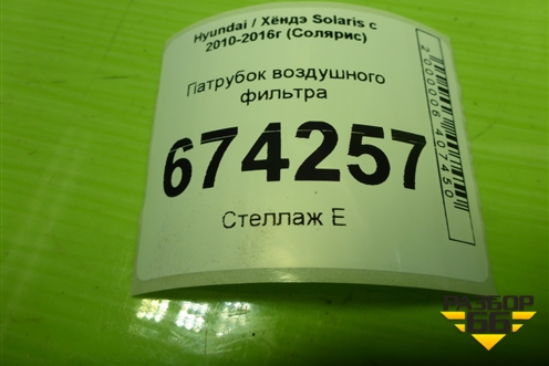 Патрубок воздушного фильтра (281381R010) для Hyundai Solaris с 2010-2016г (Солярис)