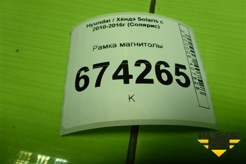 Рамка магнитолы (847414L000) для Hyundai Solaris с 2010-2016г (Солярис)