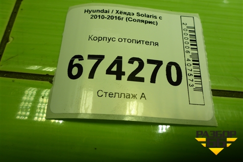 Корпус отопителя для Hyundai Solaris с 2010-2016г (Солярис)