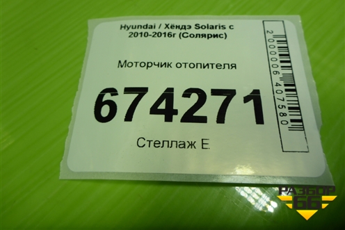 Моторчик отопителя (F00S3B2480) для Hyundai Solaris с 2010-2016г (Солярис)