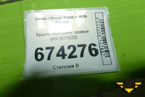 Крыло переднее правое (60U821022) для Skoda Rapid с 2020г (Рапид)