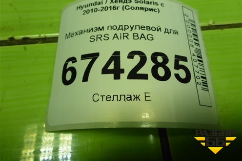 Механизм подрулевой для SRS AIR BAG для Hyundai Solaris с 2010-2016г (Солярис)