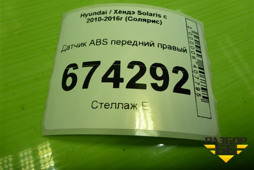 Датчик ABS передний правый (956711R000) для Hyundai Solaris с 2010-2016г (Солярис)