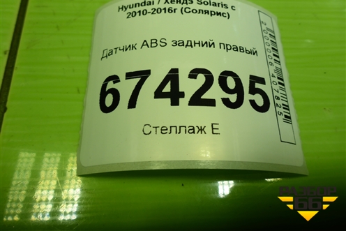 Датчик ABS задний правый (956811R100) для Hyundai Solaris с 2010-2016г (Солярис)