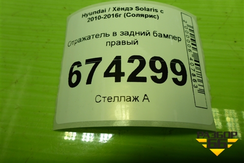 Отражатель в задний бампер правый (924061R200) для Hyundai Solaris с 2010-2016г (Солярис)