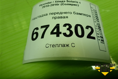 Накладка переднего бампера правая (865641R000) для Hyundai Solaris с 2010-2016г (Солярис)