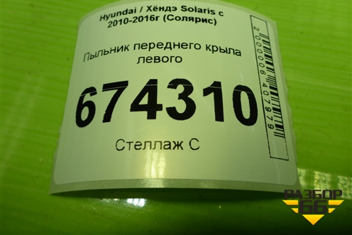Пыльник переднего крыла левого (841411R000) для Hyundai Solaris с 2010-2016г (Солярис)