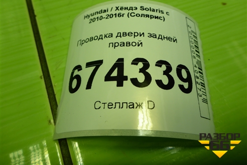Проводка двери задней правой (916604L021) для Hyundai Solaris с 2010-2016г (Солярис)