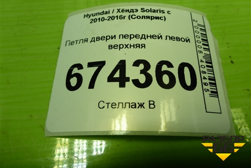 Петля двери передней левой верхняя для Hyundai Solaris с 2010-2016г (Солярис)