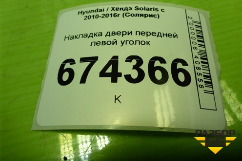 Накладка двери передней левой уголок (876501R010) для Hyundai Solaris с 2010-2016г (Солярис)
