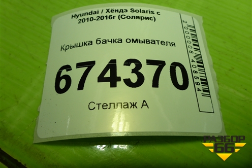 Крышка бачка омывателя для Hyundai Solaris с 2010-2016г (Солярис)