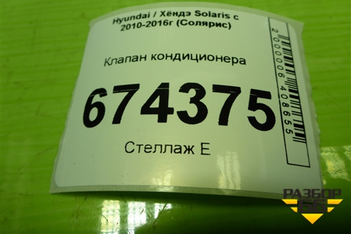 Клапан кондиционера (1416230730) для Hyundai Solaris с 2010-2016г (Солярис)