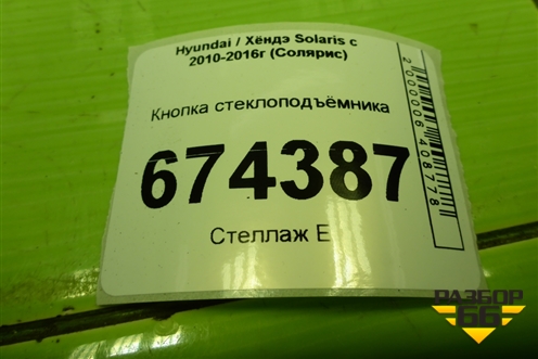 Кнопка стеклоподъёмника для Hyundai Solaris с 2010-2016г (Солярис)