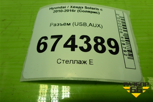 Разъём (USB,AUX) (961201R000RY) для Hyundai Solaris с 2010-2016г (Солярис)