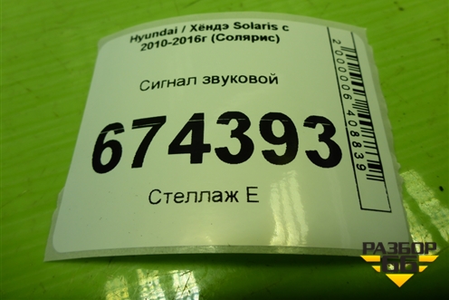 Сигнал звуковой (966101R300) для Hyundai Solaris с 2010-2016г (Солярис)
