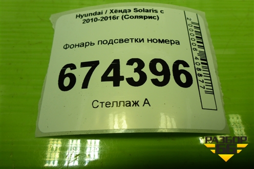 Фонарь подсветки номера (925010U200) для Hyundai Solaris с 2010-2016г (Солярис)
