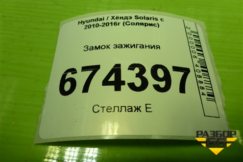 Замок зажигания для Hyundai Solaris с 2010-2016г (Солярис)