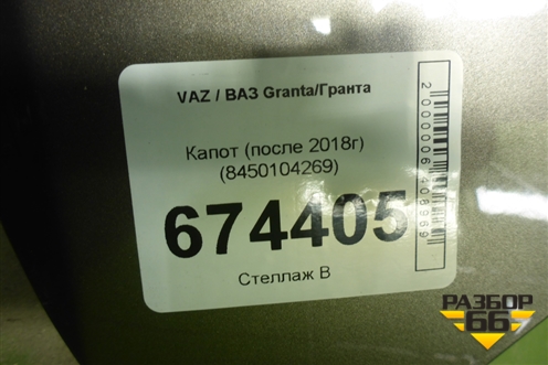 Капот (после 2018г) (8450104269) для VAZ Granta/Гранта
