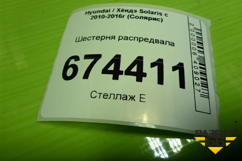 Шестерня распредвала (1.6л G4FC выпуск) для Hyundai Solaris с 2010-2016г (Солярис)