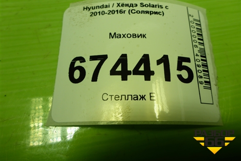 Маховик (1.6л G4FC АКПП) для Hyundai Solaris с 2010-2016г (Солярис)