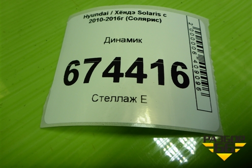 Динамик (963301R000) для Hyundai Solaris с 2010-2016г (Солярис)