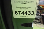 Дверь задняя левая (565833311) для Skoda Kodiaq с 2017г (Кодиак)
