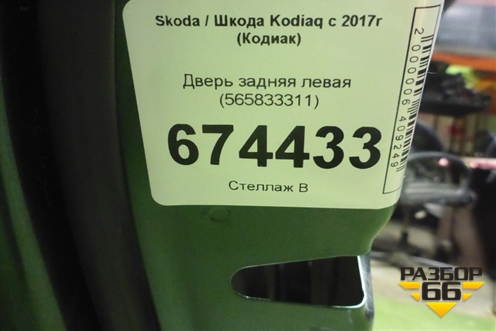 Дверь задняя левая (565833311) для Skoda Kodiaq с 2017г (Кодиак)