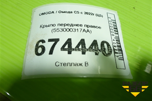 Крыло переднее правое (553000317AA) для OMODA C5 с 2021-2026г (Ц5)