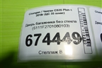 Дверь багажника без стекла (S111F2701080103) для Changan CS35 Plus с 2018г (ЦС 35 плюс)