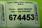 Обшивка двери передней правой под электрику (67611X1B21) для Toyota Rav-4 с 2012-2019г (Рав 4)