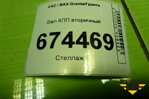 Вал КПП вторичный (МКПП 1.6л 11183) для VAZ Granta/Гранта