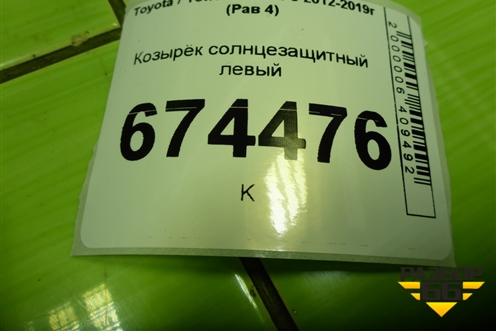 Козырёк солнцезащитный левый для Toyota Rav-4 с 2012-2019г (Рав 4)