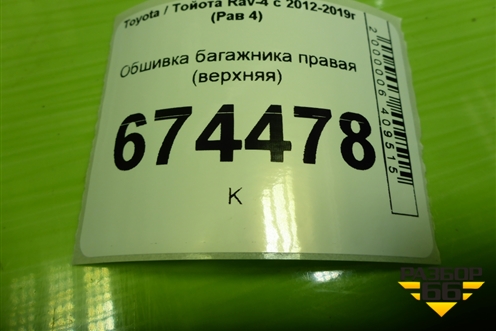 Обшивка багажника правая (верхняя) (6247042130) для Toyota Rav-4 с 2012-2019г (Рав 4)