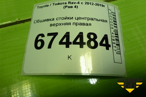 Обшивка стойки центральная верхняя правая (6241042070) для Toyota Rav-4 с 2012-2019г (Рав 4)