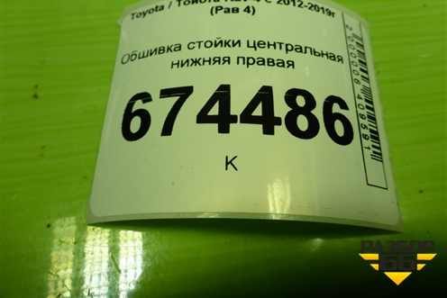 Обшивка стойки центральная нижняя правая (6241342060) для Toyota Rav-4 с 2012-2019г (Рав 4)