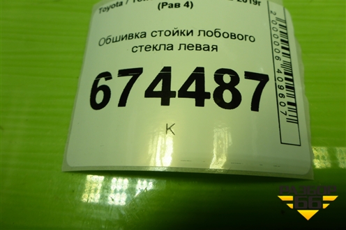 Обшивка стойки лобового стекла левая (6222042050) для Toyota Rav-4 с 2012-2019г (Рав 4)