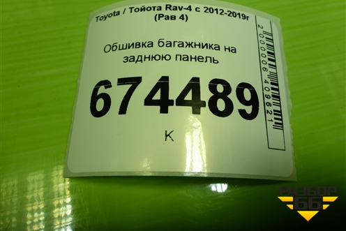 Обшивка багажника на заднюю панель (6471642020) для Toyota Rav-4 с 2012-2019г (Рав 4)