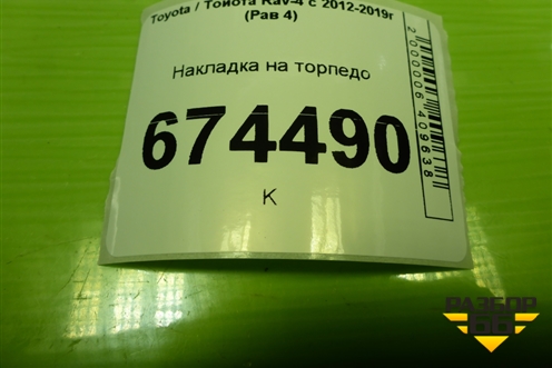 Накладка на торпедо (5541242070) для Toyota Rav-4 с 2012-2019г (Рав 4)