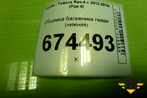 Обшивка багажника левая (нижняя) (6474042072) для Toyota Rav-4 с 2012-2019г (Рав 4)