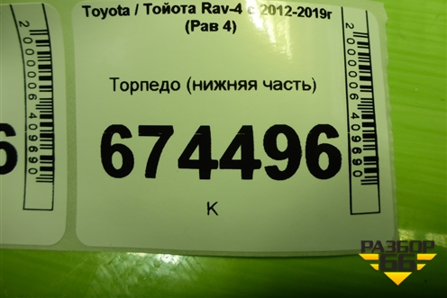 Торпедо (нижняя часть) (5530342060) для Toyota Rav-4 с 2012-2019г (Рав 4)