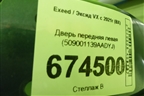 Дверь передняя левая (509001139AADYJ) для Exeed VX с 2021г (ВХ)