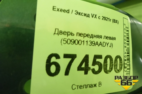 Дверь передняя левая (509001139AADYJ) для Exeed VX с 2021г (ВХ)