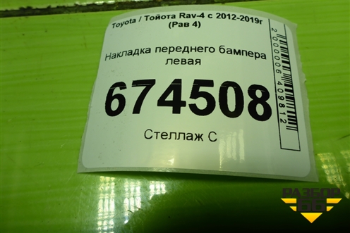 Накладка переднего бампера левая (5310642010) для Toyota Rav-4 с 2012-2019г (Рав 4)