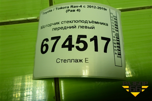 Моторчик стеклоподъёмника передний левый для Toyota Rav-4 с 2012-2019г (Рав 4)