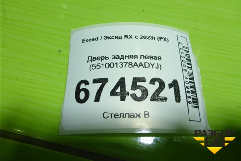 Дверь задняя левая (551001378AADYJ) для Exeed RX с 2023г (РХ)