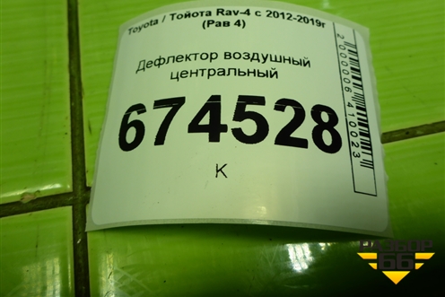 Дефлектор воздушный центральный (5583342010) для Toyota Rav-4 с 2012-2019г (Рав 4)