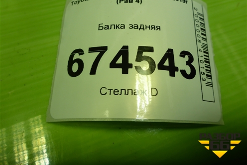 Балка задняя для Toyota Rav-4 с 2012-2019г (Рав 4)