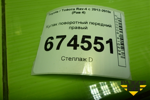 Кулак поворотный передний правый для Toyota Rav-4 с 2012-2019г (Рав 4)