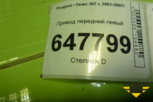 Привод передний левый (1.6 л TU5JP4 шлиц внутр-22 наруж-25) для Peugeot 307 с 2001-2007г