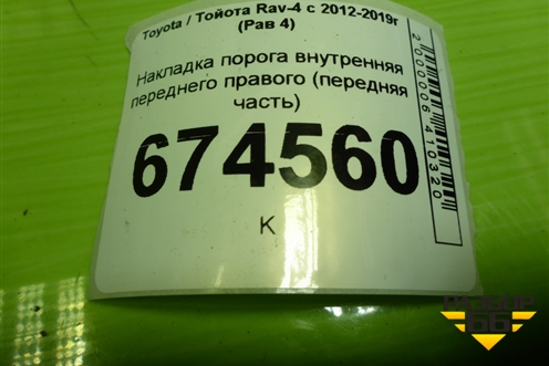 Накладка порога внутренняя переднего правого (передняя часть) (6211142060) для Toyota Rav-4 с 2012-2019г (Рав 4)